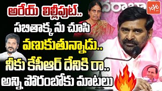 అరేయ్ లిల్లీపుట్..| MLA Jagadish Reddy Controversial Comments On CM Revanth Reddy | Sabitha |YOYO TV