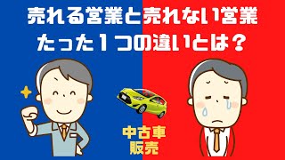 【中古車販売】売れる営業マンと売れない営業マンのたった１つの違いとは？