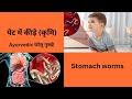 stomach worms #ayurvedicnuske#healthy