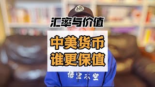 中美货币谁更保值？ 汇率能不能代表货币价值？#人民币汇率