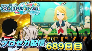 つむぎちゃんとプロセカ配信　689日目