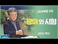 송태근 목사 마태복음 5강 광야와 시험