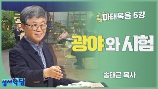 송태근 목사 마태복음 5강 광야와 시험