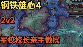 【钢铁雄心4】2v2 军校校长亲自出马