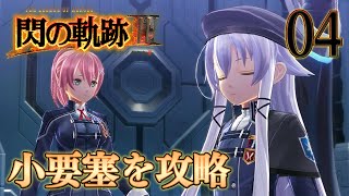 04【閃の軌跡Ⅲ】楽しく初見実況やっていきます♪