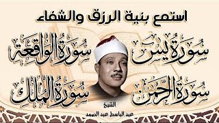 سورة يس،الملك ،الواقعة، الرحمن أجمل صوت استمع بنية الرزق والبركة وتيسير الأمور Surah Yasin, Al Waqia