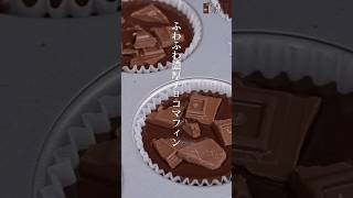 板チョコ1枚で作る🍫混ぜるだけの簡単ふわふわチョコマフィン #お菓子作り #マフィン #cake