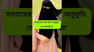 আপনার স্ত্রী যদি যথেষ্ট উত্তেজনা না হয়#husband#wife#couple#love #viral#islamic trending#life#islam