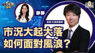 長倉可以揸邊隻？市況大起大落，如何面對風浪？︱開市SUN焦點︱Sun Channel︱嘉賓︰紅磡索螺絲︱20210924