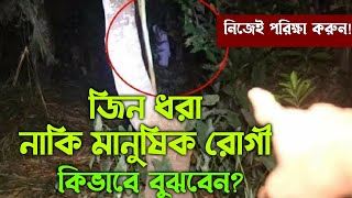 কাউকে জিন ধরলে বোঝার উপায় | জিনে ধরা নাকি মানসিক রোগী নিজেই পরীক্ষা করুন | jin dhorle bujhar upay