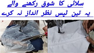 Silai three most famous tips||sewing tips||سلائی کا شوق رکھنے والے یہ تین ٹپس نظر انداز نہ کرے