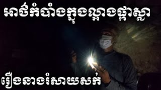 អាថ៌កំបាំងក្នុងល្អាងផ្កាស្លា ល្អាងគក់ទ្រូង[[ Korng Phan || កង ផាន ]]