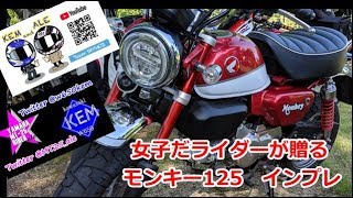 バイク女子が 新型HONDAモンキー125をインプレしてみた【モンキー125】