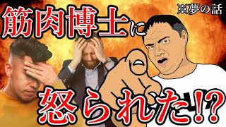 【山本義徳】夢の中で筋トレ界の重鎮に怒られた？的な話【筋肉博士】