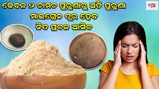 ମାତ୍ର ଦୁଇ ଚାମଚରେ ଅନେକ ରୋଗରୁ ଉପଶମ | Home Remedies in Odia | Vtv Odia