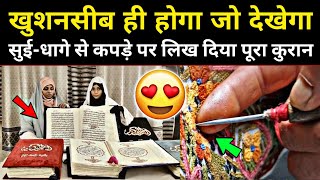 😍 खुशनसीब ही होगा जो इस कुरान को देखेगा! 5 Saal Ki Mehnat Se Sui Dhaage Se Likha Pura Quran Sharif||