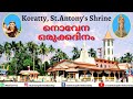 06:30pm |  HOLY  MASS  | MONDAY : 11th NOVEMBER  2024  ST.ANTONY 'S  SHRINE  KORATTY.