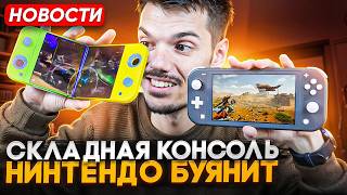 Складная консоль на SteamOS | Nintendo всех судит | PS VR2 дешевеет