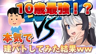 【フォートナイト】10歳の最強小学生と本気で建バトしてみた結果www