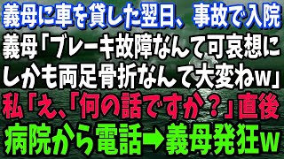 【スカッと】義母に車を貸した翌日、事故に遭い入院した私に義母「ブレーキ故障なんて運が悪かったわね…しかも両足骨折？可哀想にw」私「何の話ですか？」直後、病院からの電話に義母発狂→実は