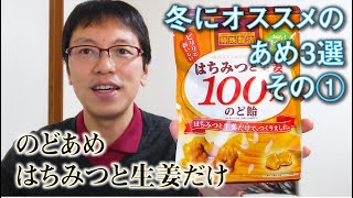 【健康的なお菓子】／はちみつと生姜100％のど飴／(株)扇雀飴本舗／冬にオススメのあめ3選その①／生姜／Japanese Treats ／Japanese Candy／お菓子紹介／日本のお菓子