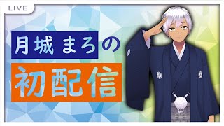 【初配信】はじめまして、月城まろと申します【新人Vtuber】