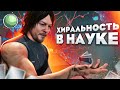 🧪🧪🧪🧪 Самые интересные тайны науки #2.