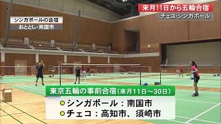 チェコとシンガポールの東京オリンピック事前合宿スケジュール発表　【高知】 (21/06/16 12:00)