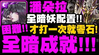 神魔之塔｜潘朵拉『也能解全暗成就！』全暗妖配置！意外的穩定！一次就零石！｜盃賽考驗 ‧ 中篇(困難)｜來自王者盃的考驗 ‧ 中篇｜小許