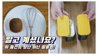 소소한 생활 꿀팁으로 편리함을 더해요/재활용 아이디어