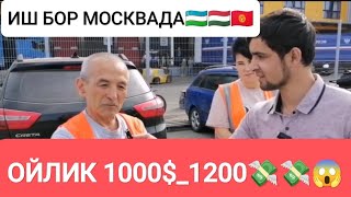 ⚡Иш бор Москвада еркак аёллар керак 🇺🇿🇭🇺🇰🇬❗ Ойлик официальный РУС ФИРМА #иш #мусофир