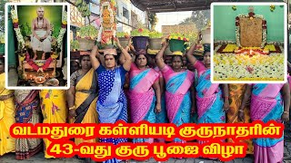 வடமதுரை ஸ்ரீமத் கள்ளியடி குருநாதரின் 43-ஆம் ஆண்டு குருபூஜை விழா