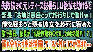 【感動する話】元レディース総長らしい美人後輩を助けると部長「お前は責任取って社員旅行なしで働けｗ」→旅行当日、ブチギレ部長が「コネでせっかく予約した高級旅館キャンセルしたのはお前か！？」