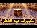 اجمل تكبيرات عيد الفطر المبارك 2026 بصوت رائع - لنجعلها تملأ الدنيا الله أكبر الله أكبر ولله الحمد