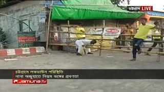 চট্টগ্রামে লকডাউন এলাকায় মানছে কোনো নিয়ম | Lockdown