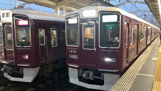 阪急京都本線1300系1315編成準急京都河原町行き発車シーン