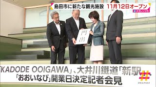 島田の新たな観光施設　11月12日オープン（静岡県）