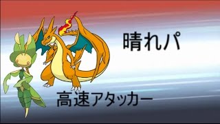 晴れパが強い？いやいや、リザードンが強いの間違いだよ【ポケモンサンムーン】