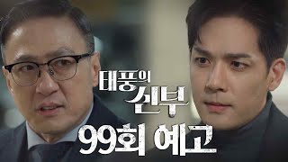 [99회 예고] 내 아들을 죽인다고? [태풍의 신부] | KBS 방송