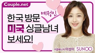 Couple.net 글로벌 매칭, 미국서 결혼 생활할 한국 거주 싱글 특별매칭 결혼 정보선우