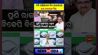 ବବି-ପାଣ୍ଡିଆନଙ୍କ ନିଦ ହଜେଇଲେ Jaynarayan Mishra || Naveen Patnaik || Narendra Modi || Bobby Das