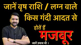 वृष राशि / लग्न की सबसे बड़ी कमजोरी | देखें वृष राशि - लग्न वाले कौन सी वीकनेस नहीं छोड़ पाते