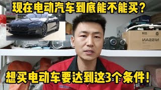 电动汽车能不能吗？想买电动车要达到这3点要求，不要买完再后悔【小韩修车】