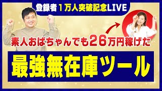 初心者でも26万稼げた最強の無在庫ツールをLIVEで大公開【 利益商品リストもプレゼント】