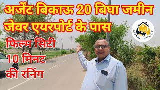 jawar airport के पास 20 बीघा जमीन बिकाऊ agriculture land for sale in jewar airport