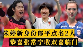 女排3消息：朱婷亮相新身份，郎平点名女排2人，张常宁双喜临门