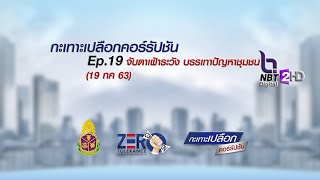 กะเทาะเปลือกคอร์รัปชัน EP.19 จับตาเฝ้าระวัง บรรเทาปัญหาชุมชน (19 กค 63)