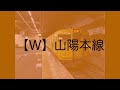 【ほぼ全行先】岡山駅接近メロディー（入線シーン付）