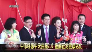 大台中新聞中市議員籲加強推動長照2 0