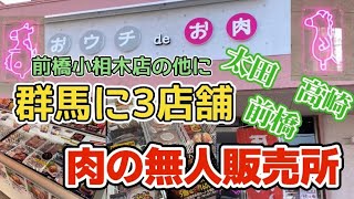 2024.11.30日で閉店😭群馬県前橋市【おウチdeお肉前橋小相木店】肉の無人販売所🍖